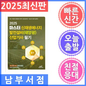 엔트미디어 마스터 신재생에너지 발전설비(태양광) 산업기사 필기 2025