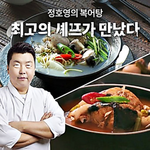 할인!!! 순수국내산 대한민국 요리전문가 [정호영셰프] 복어 맑은탕6.5Kg 총 650g 10팩 