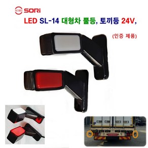 소리 LED SL-14 고무 사이드 램프 대형차 토끼등 화물차 뿔등 코너등 24V 인증제품, 뿔등(적+백)운전석, 1개