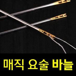 도매창고 마술바늘 요술바늘 매직바늘 바늘 실꿰기 손쉬운 바느질 태교