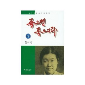 죽으면 죽으리라(상)