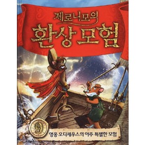 제로니모의 환상모험 9 영웅 오디세우스의 아주 특별한 모험 양장본, 사파리
