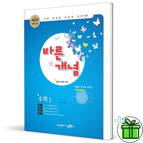 (사은품) 바른개념 고등 수학 1 (2025년) 수1, 수학영역, 고등학생