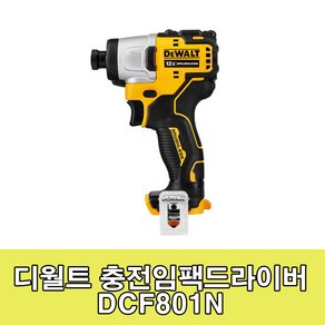 디월트 DCF801N 베어툴 충전 임팩트 드라이버 드릴