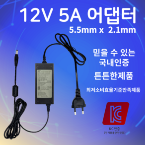 12V 5A 어댑터 5.5mmx2.1mm 모니터 노트북 전원 아답터 직류전원장치, 5.5x2.1, 1개