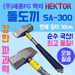 쇠도끼 돌도끼 도끼망치 돌망치 해머 함마 손도끼 장작패기 철근절단용 세종FG SA-300, 1개