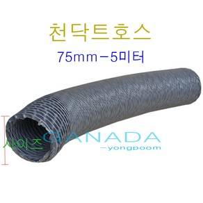 후렉시블 천닥트호스75mm-5M 국내산플렉시블덕트 천닥트자바라 타포린자바라호스 TP 회색주름관호스 환풍기연결호스 FLEXIBLE, 1개