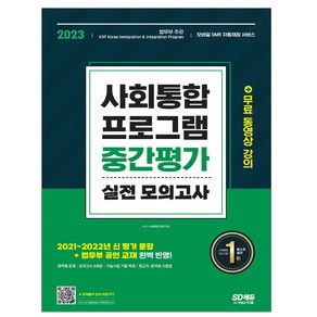 2022 사회통합프로그램 중간평가 실전 모의고사 / 시대고시기획