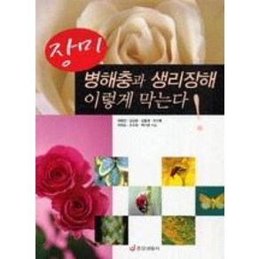 장미 병해충과 생리장해 이렇게 막는다, 중앙생활사, 차병진,김길하 등 저