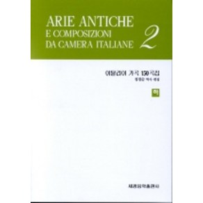 이탈리아 가곡 150곡집(하), 세광음악출판사, 정경순 편