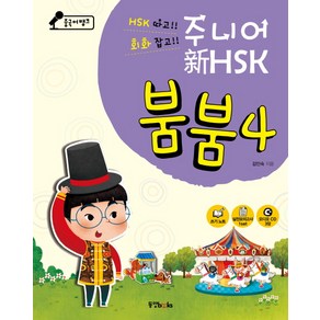 중국어뱅크 주니어 신 HSK 붐붐. 4, 동양북스, 주니어 신 HSK 붐붐 시리즈