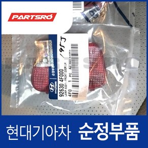 앞문 램프 좌측 (926304F000) 포터2 포터2 특장, 1개