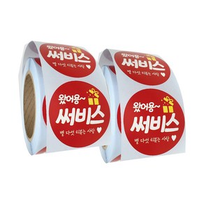 배달 리뷰 스티커 원형 55mm 500매, 왔어용 써비스, 2개