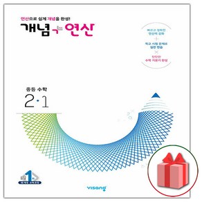 사은품+2025년 개념+연산 중등 수학 2-1 중학, 수학영역, 중등2학년