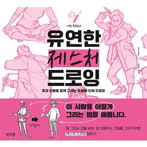 사토 후쿠로의 유연한 제스처 드로잉, 1개