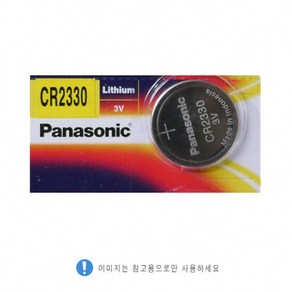 파나소닉 CR2330 (3V)
