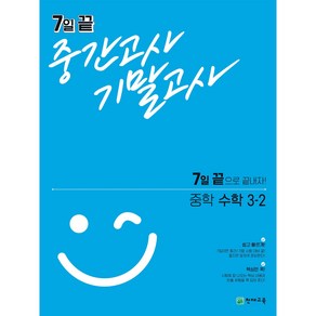 7일 끝 중간고사 기말고사 중학 수학 3-2 (2024), 수학영역, 중등3학년