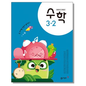 초등학교 교과서 3학년 2학기 수학 3-2 박교식 동아, 1개