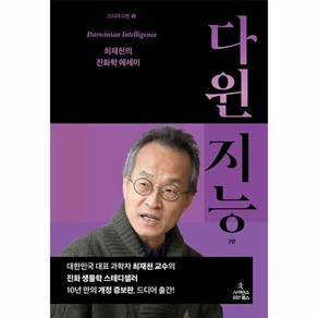 다윈 지능 최재천의 진화학 에세이 2판