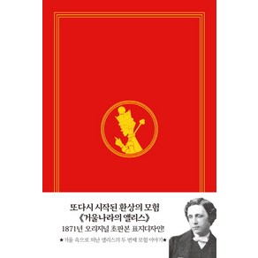 거울나라의 앨리스(초판본)(1871년 오리지널 초판본 표지디자인)