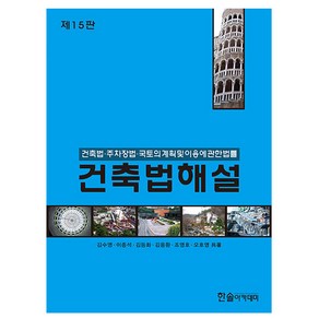 2024 건축법해설, 한솔아카데미