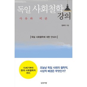 독일 사회철학 강의, 인간사랑, 정재각 저