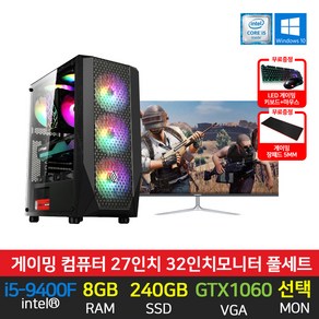 스타컴 게이밍 조립 PC 컴퓨터 데스크탑 인텔 i5-9400F 8GB 240GB GTX1060 27인치 32인치 모니터 세트