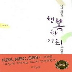 NSB9788989150428 새책-스테이책터 [생애 최고로 행복한 기회를 잡다] 수선재-문화영 지음-명상/선-20051226 출간-판형 152x2, 생애 최고로 행복한 기회를 잡다