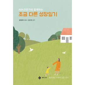 ABA전문가와 함께하는 조금 다른 성장일기, 에이스북, 김숙희, 김수진