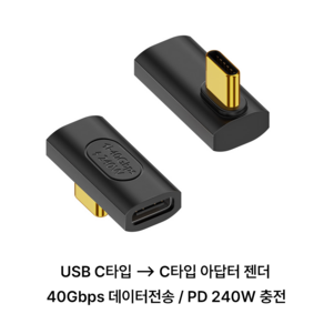 스팀덱 스마트폰 USB C to C 타입 100W 40Gbps 8K 90도 180도 꺾임 ㄱ자 ㄷ자 U자 젠더, 90도(기억자), 1개