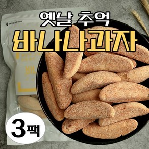 옛날 바나나빵 3봉 5봉 (한봉당 200g 20개내외) 옛날과자 바나나과자 물렁과자 50년전통, 3개