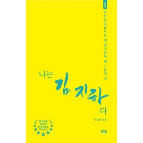 나는 김지하다:타는 목마름으로 연 민주화와 흰 그늘의 길, 일송북, 이경철 저