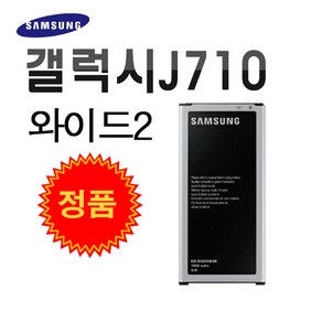 삼성 정품 갤럭시J710 와이드2 배터리 EB-BJ710CBK 중고A급 3300mAh