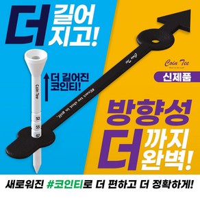 코인티(Cointee) 에이밍골프티 미들티 롱티 골프티꽂이