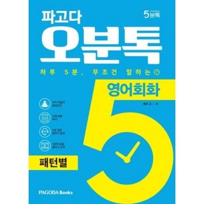 파고다 오분톡 영어회화 패턴별 : 하루 5분 무조건 말하는 원어민이 자주 말하는 필수 패턴 100