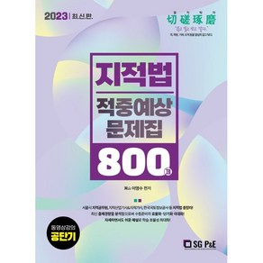 2023 지적법 적중예상문제집 800제, 서울고시각(SG P&E)