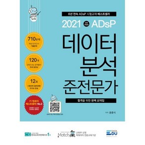 2021 ADsP 데이터 분석 준전문가, 데이터에듀