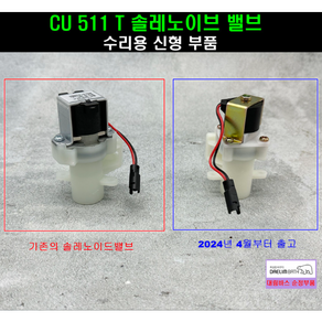 CU511E CU511T 솔밸브(수리용) 솔레노이드밸브 소변기 부품 대림소변기부속