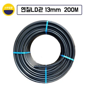 연질관 13mm x 100M 200M LD관 연질호스 농수관 스프링쿨러 관수자재 한솔농자재철강, 13mm*200M, 1개