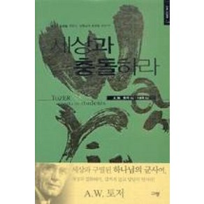 세상과 충돌하라 : 세상과 동행할 것인가 성령님과 동행할 것인가?, A.W. 토저 저/이용복 역, 규장