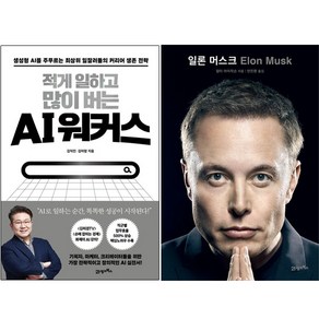 일론 머스크 + 적게 일하고 많이 버는 AI 워커스 [전2권+사은품], 21세기북스