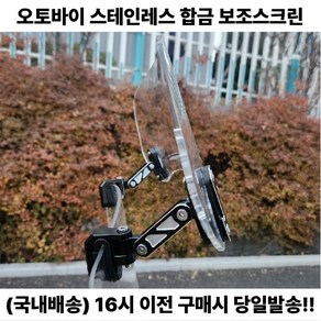 오토바이 범용 보조스크린 윈드쉴드 바람막이 고급, 대형 스모그, 1세트