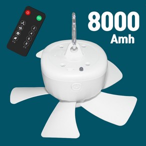 8000mAh 충전식 리모콘 무선타프팬 + 리모콘 + 카라비너 포함 190mm 5엽날개 와이드팬 천정형 usb충전식