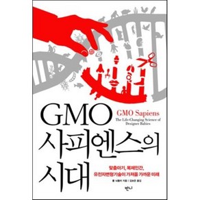 GMO사피엔스의 시대, 반니, 폴 뇌플러