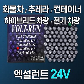 [볼트런 엑설런트 24V] 2.5톤이상차량 전압안정기 전기차량 하이브리드차량 년식에관계없이/신차/오래된차량 연료종류/차량종류/경유/휘발유/LPG등...사용 배터리복원, 볼트런 엑설런트 24V, 1개