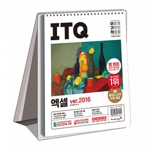 2023 이기적 ITQ 엑셀 ve.2016 (스프링), 영진닷컴