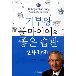 기부왕 폴 마이어의 좋은 습관 24가지