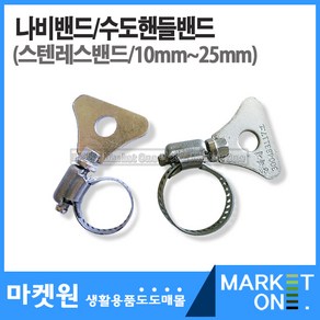 마켓원 나비밴드/수도핸들밴드(10mm-25mm)호수밴드, 1개