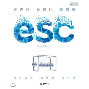 ESC 물리학 (2025년용), 천재교육(학원)