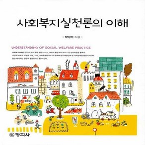 창지사 새책-스테이책터 [사회복지실천론의 이해]-창지사-박정문 지음-사회복지학-20190820 출간-판형 188x240-32, 사회복지실천론의 이해, NSB9788942612529
